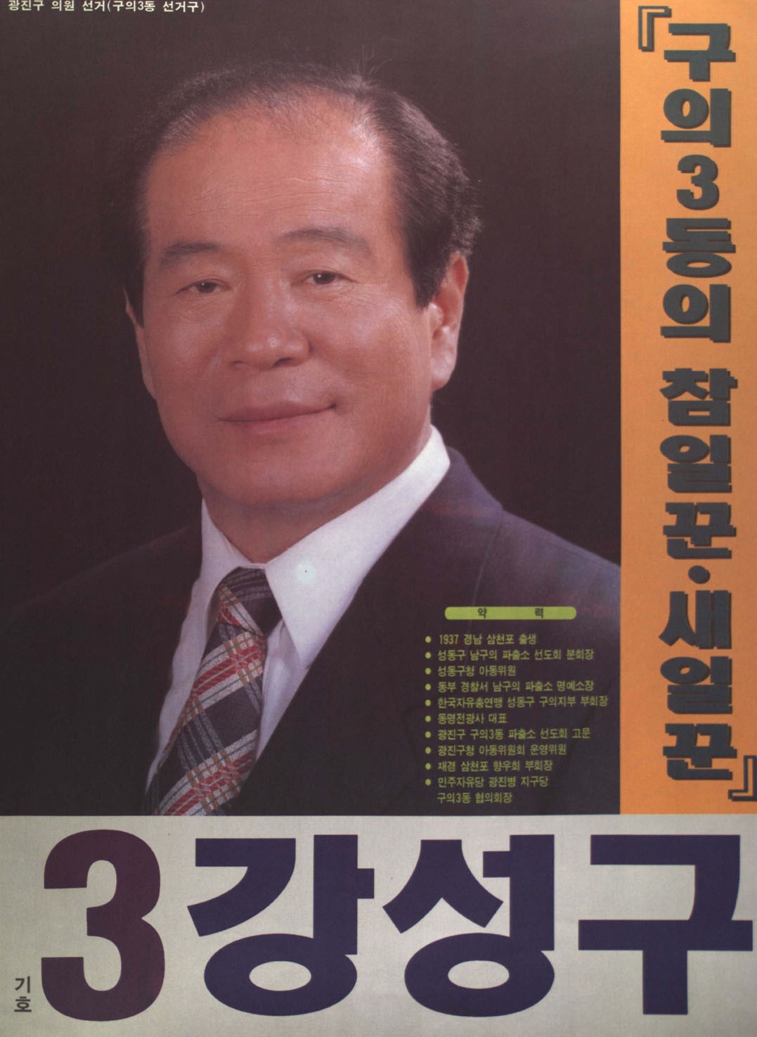 1995 전국동시지방선거 서울 광진구 기초의원 강성구 선거벽보 - 1995 전국동시지방선거 서울 기초의원 강성구 선전벽보