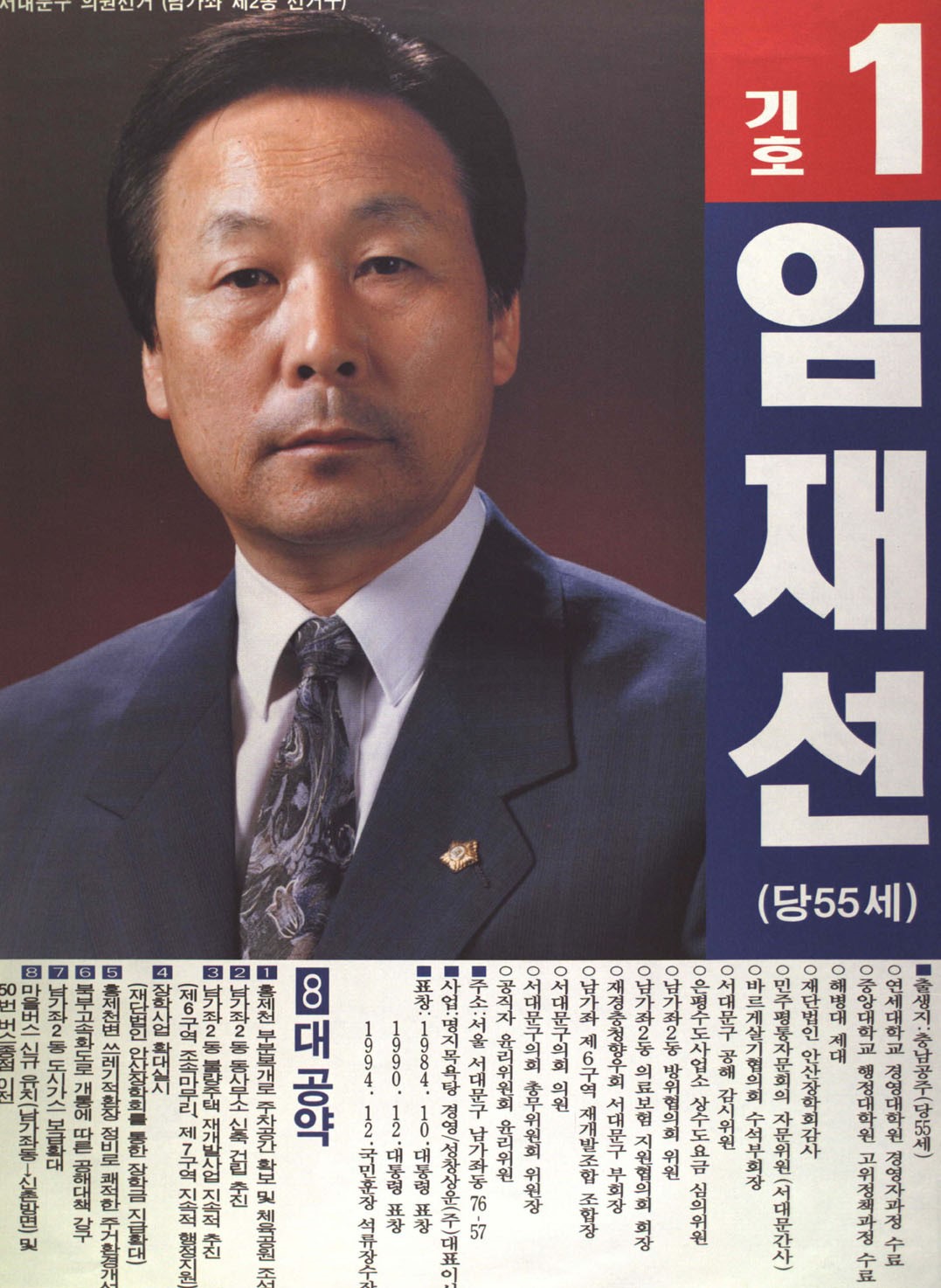 1995 전국동시지방선거 서울 서대문구을 기초의원 임재선 선거벽보 - 1995 전국동시지방선거 서울 기초의원 임재선 선전벽보