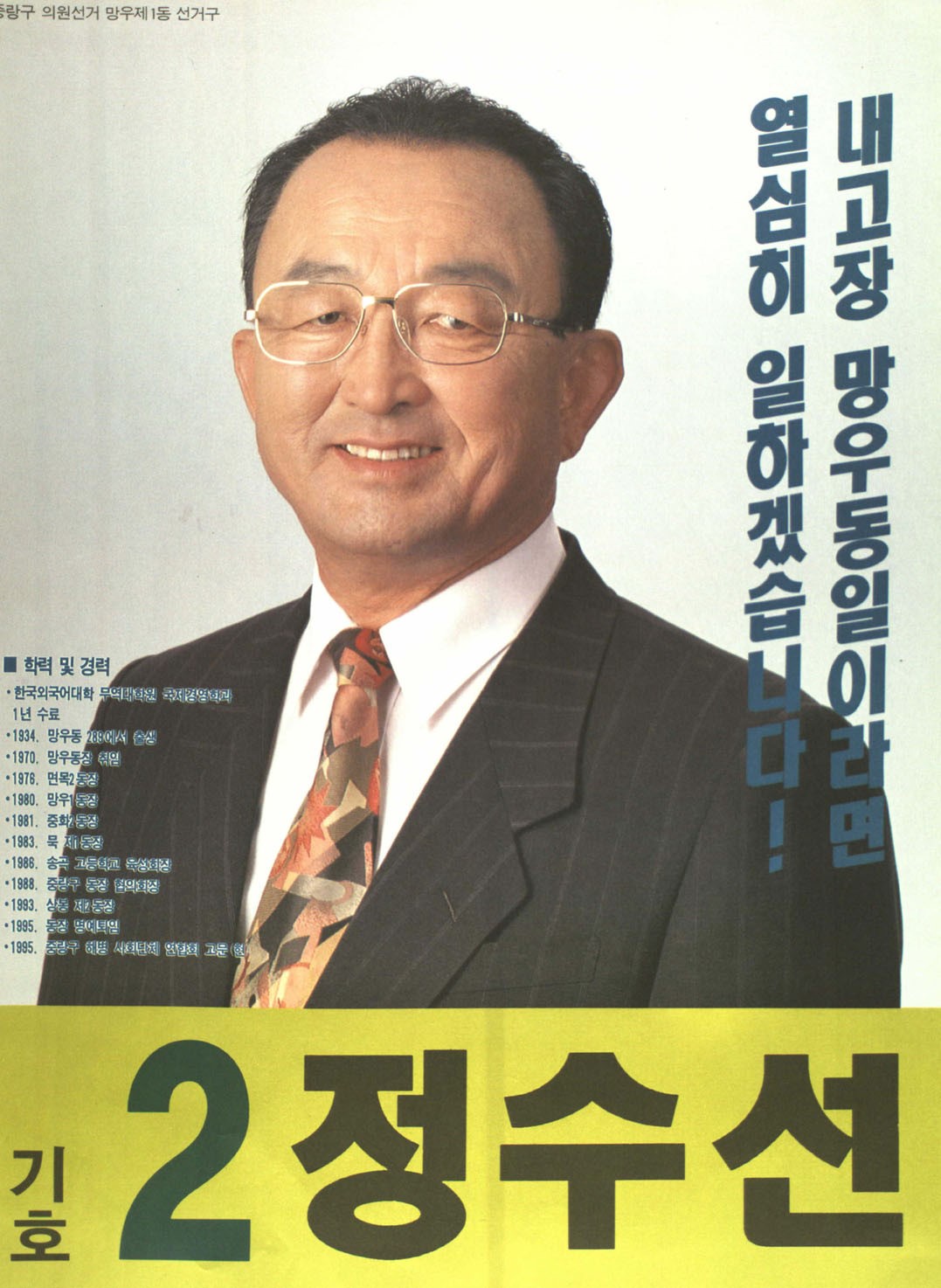 1995 전국동시지방선거 서울 중랑구을 기초의원 정수선 선거벽보 - 1995 전국동시지방선거 서울 기초의원 정수선 선전벽보