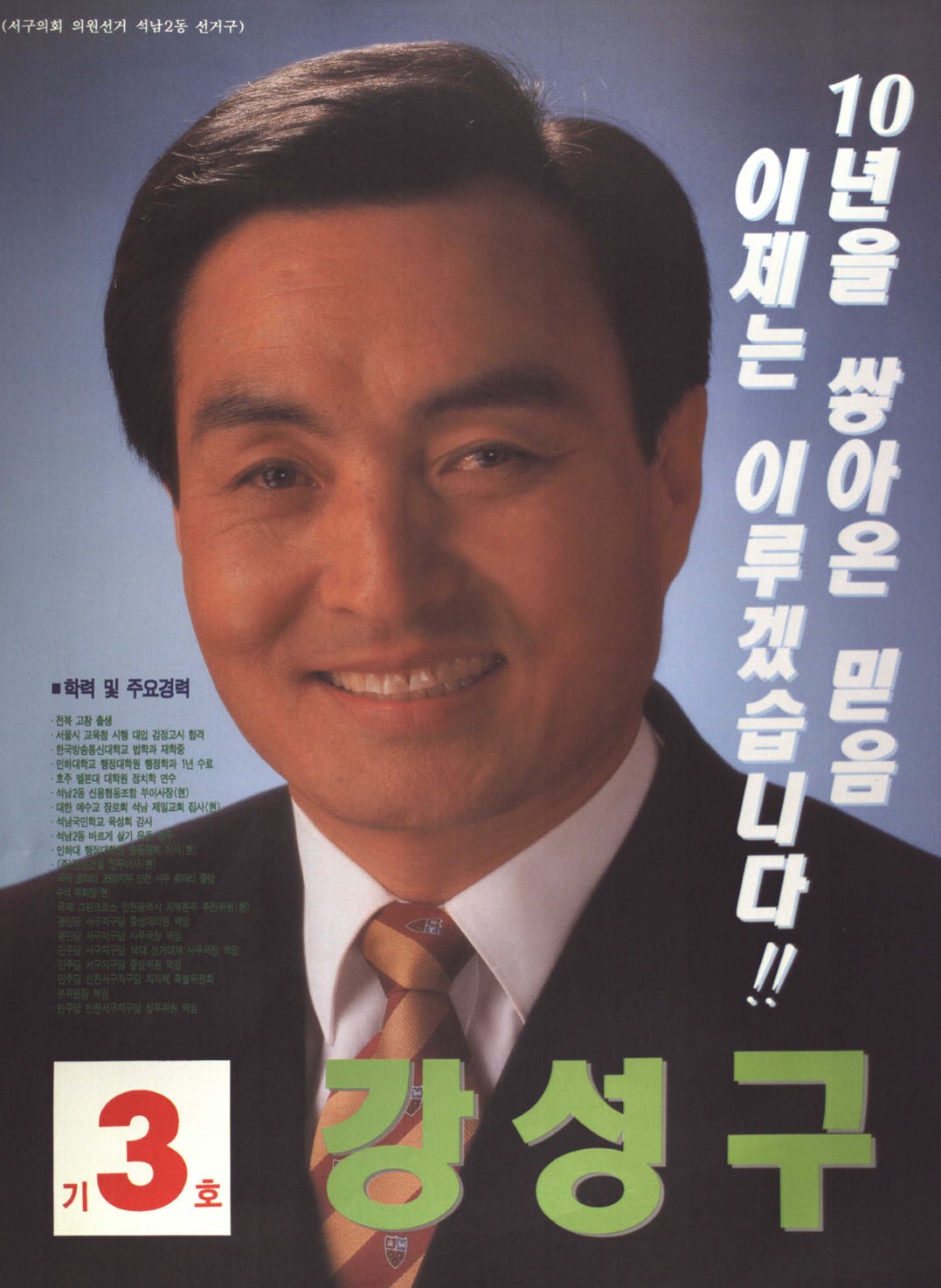 1995 전국동시지방선거 인천서구 기초의원 강성구 선거벽보 - 1995 전국동시지방선거 인천 기초의원 강성구 선전벽보