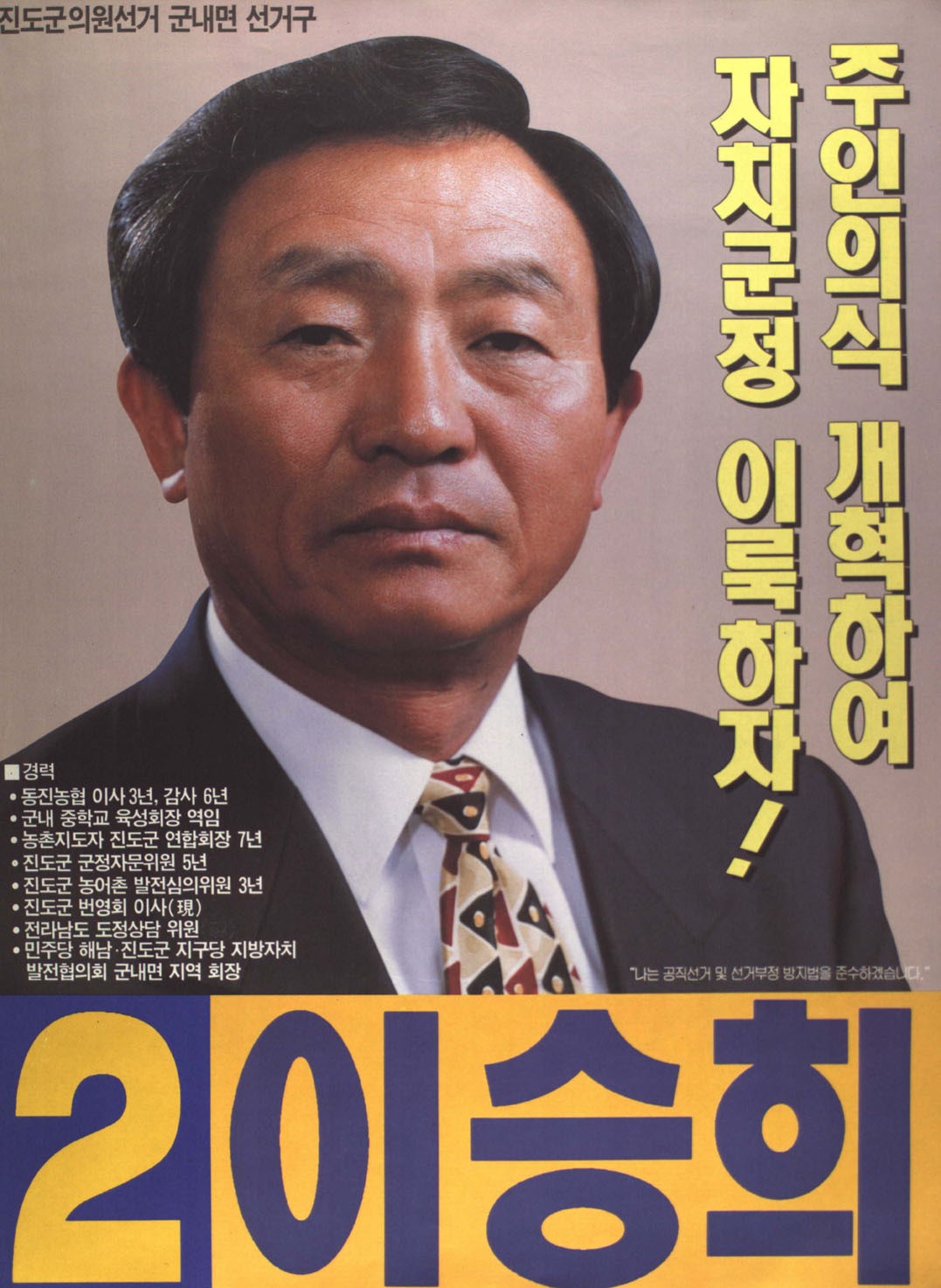 1995 전국동시지방선거 전남 진도군 기초의원 이승희 선거벽보 - 1995 전국동시지방선거 전남 기초의원 이승희 선전벽보