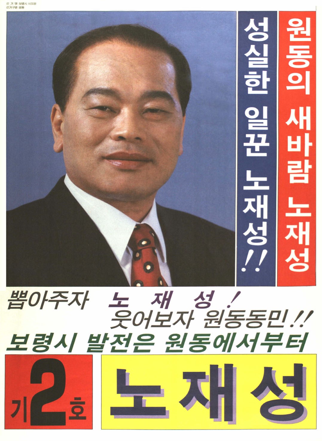 1995 전국동시지방선거 충남 보령시 기초의원 노재성 선거벽보 - 1995 전국동시지방선거 충남 기초의원 노재성 선전벽보