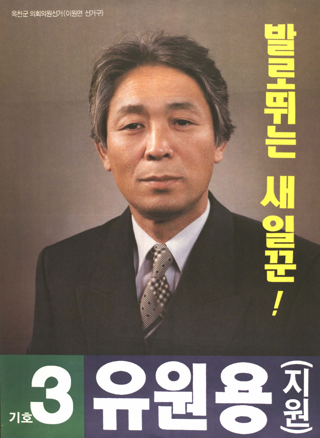 1995 전국동시지방선거 충북 옥천군 기초의원 유원용 선거벽보 - 1995 전국동시지방선거 충북 기초의원 유원용 선전벽보