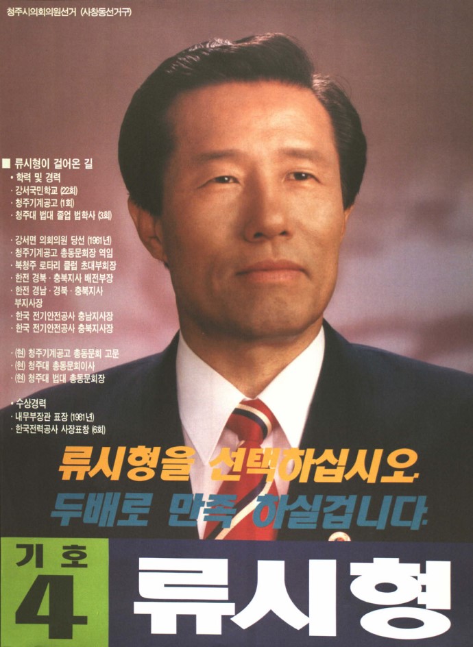 1995 전국동시지방선거 충북 기초의원 류시형 선전벽보