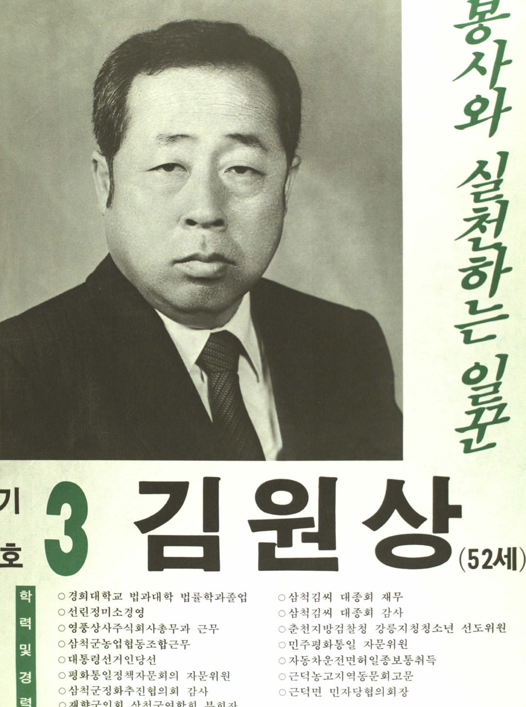 1991구시군의회의원선거강원 삼척군 기초의원 김원상 선거벽보 - 1991 구시군의회의원선거 강원 기초의원 김원상 선전벽보