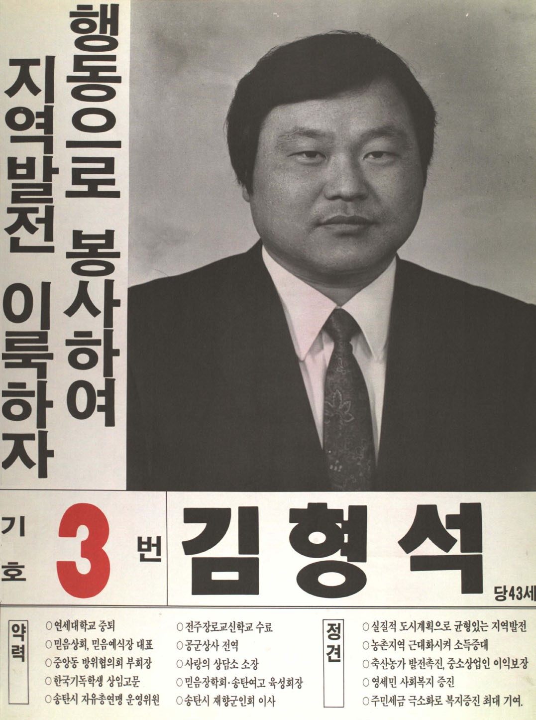 1991구시군의회의원선거경기 송탄시 기초의원 김형석 선거벽보 - 1991 구시군의회의원선거 경기 기초의원 김형석 선전벽보