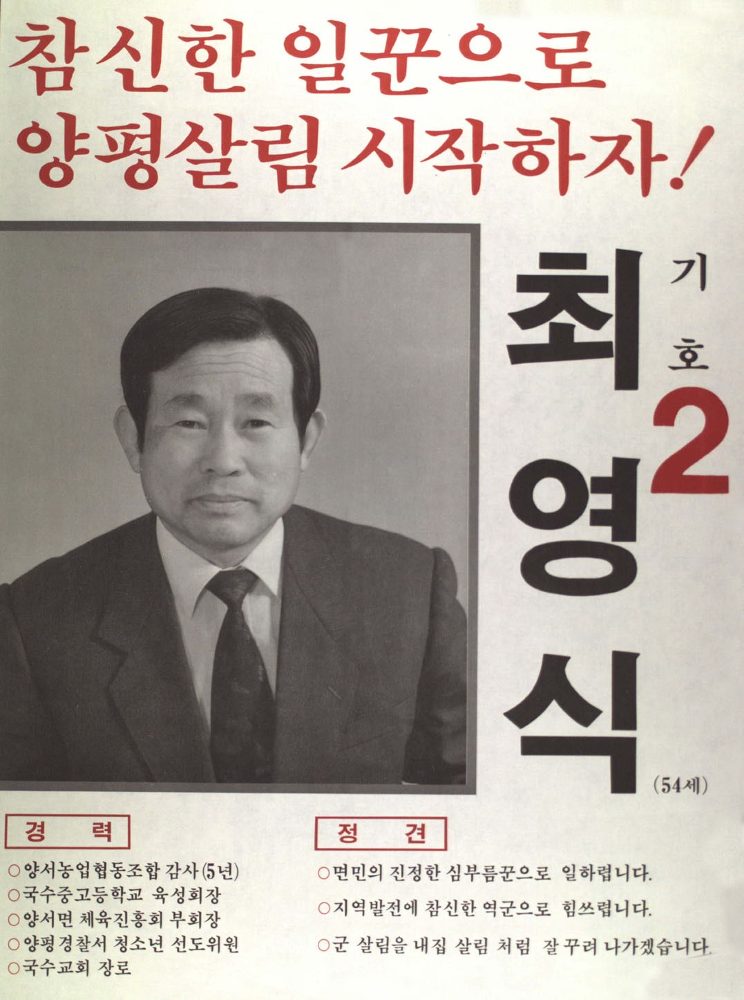 1991구시군의회의원선거경기 양평군 기초의원 최영식 선거벽보 - 1991 구시군의회의원선거 경기 기초의원 최영식 선전벽보