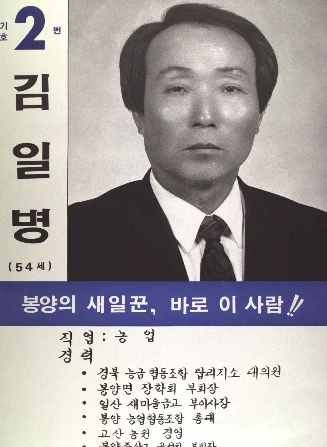 1991구시군의회의원선거경북 의성군 기초의원 김일병 선거벽보 - 1991 구시군의회의원선거 경북 기초의원 김일병 선전벽보