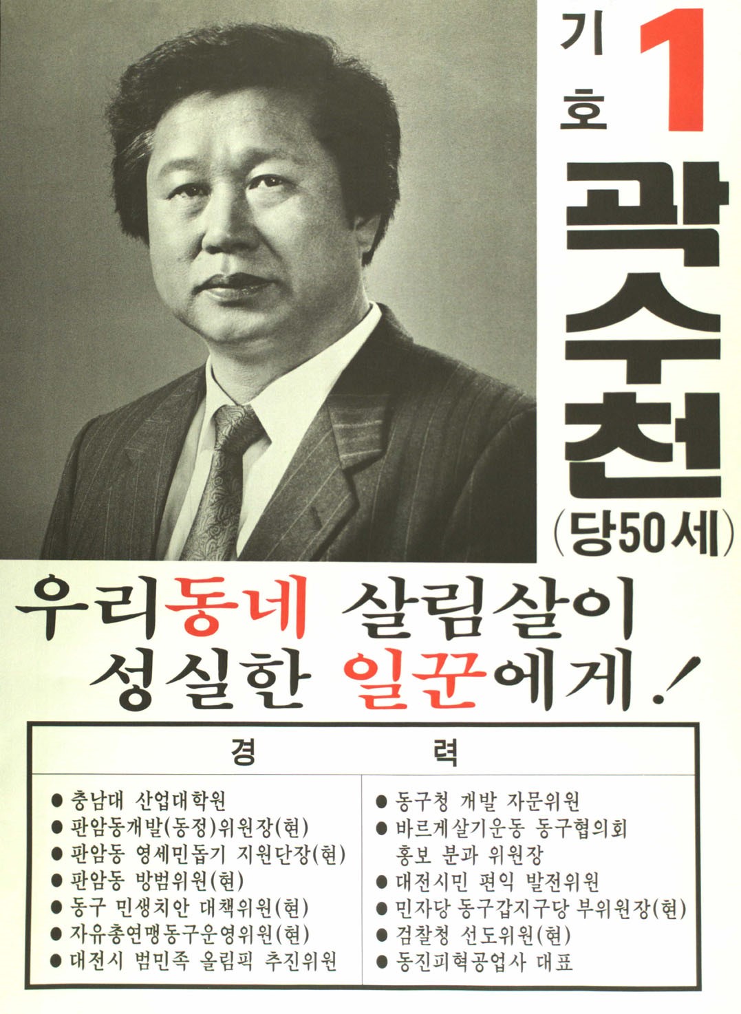 1991구시군의회의원선거대전동구갑 기초의원 곽수천 선거벽보 - 1991 구시군의회의원선거 대전 기초의원 곽수천 선전벽보