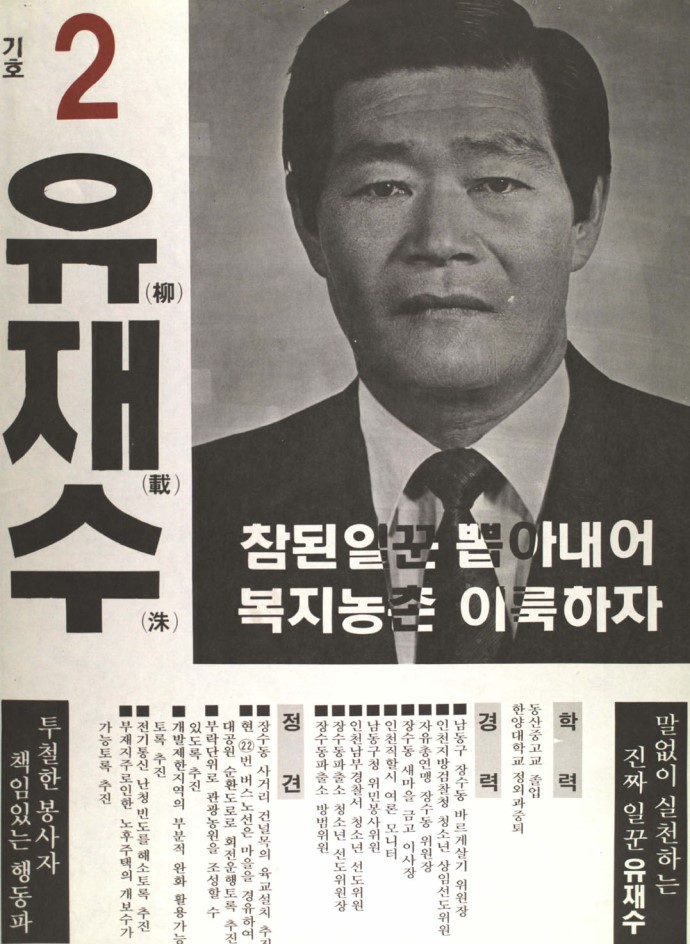 1991 구시군의회의원선거 인천 기초의원 유재수 선전벽보