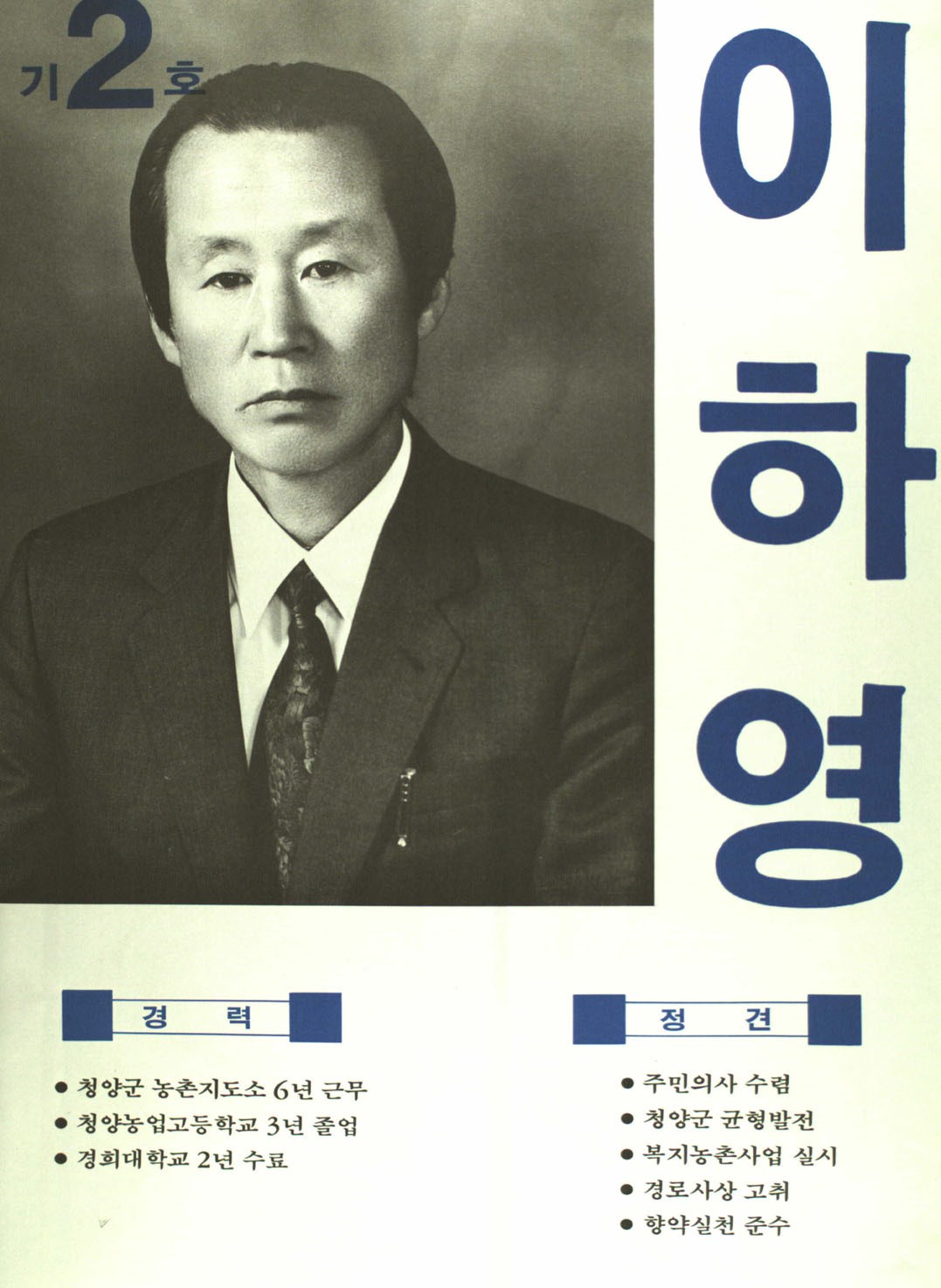 1991구시군의회의원선거충남 청양군 기초의원 이하영 선거벽보 - 1991 구시군의회의원선거 충남 기초의원 이하영 선전벽보