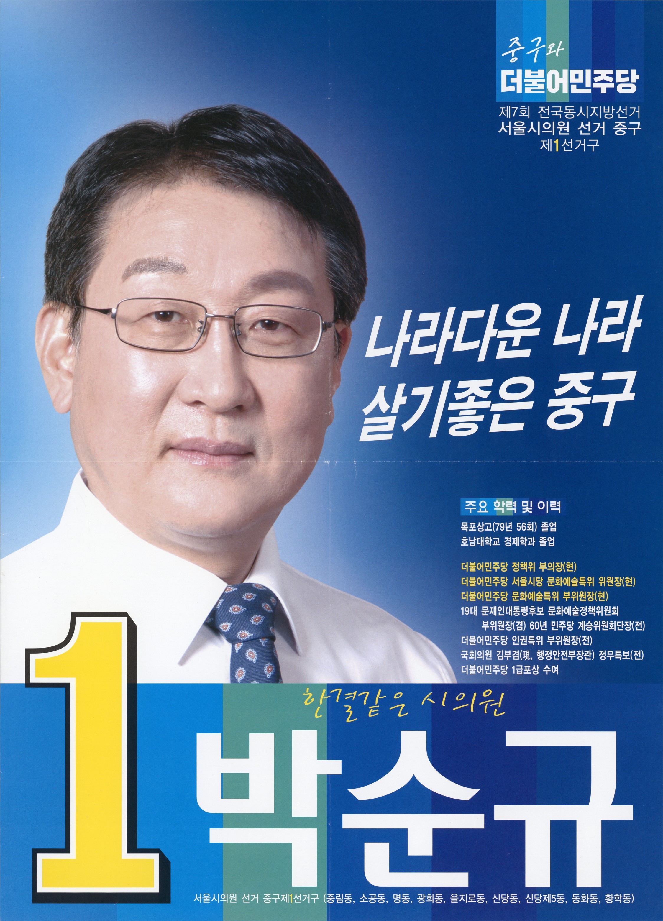 2018 전국동시지방선거 서울 광역의원 박순규 선거벽보 - 2018 전국동시지방선거 서울 광역의원 박순규 선거 벽보