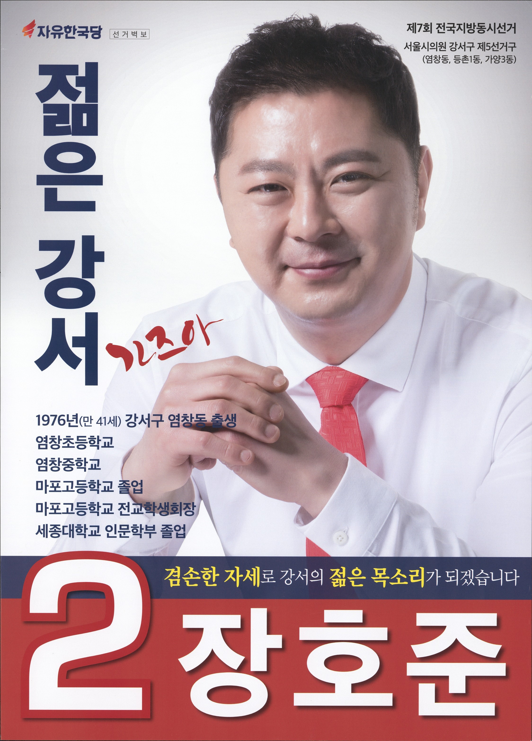 2018 전국동시지방선거 서울 광역의원 장호준 선거벽보 - 2018 전국동시지방선거 서울 광역의원 장호준 선거 벽보
