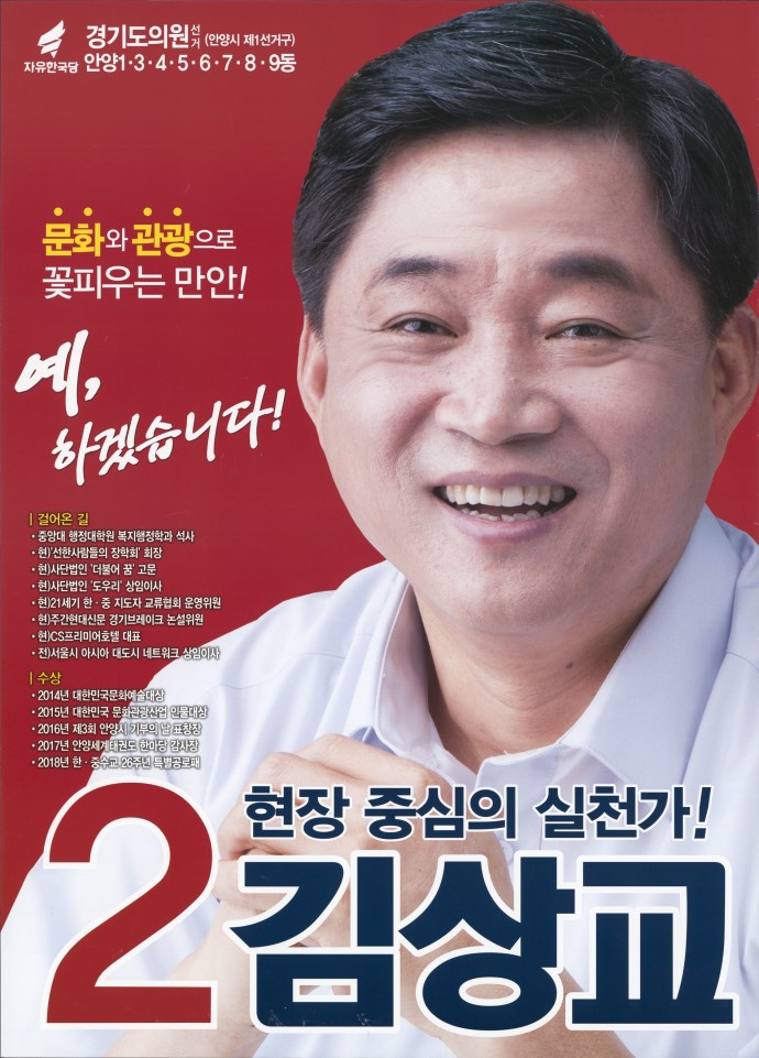 2018 전국동시지방선거 경기 광역의원 김상교 선거 벽보