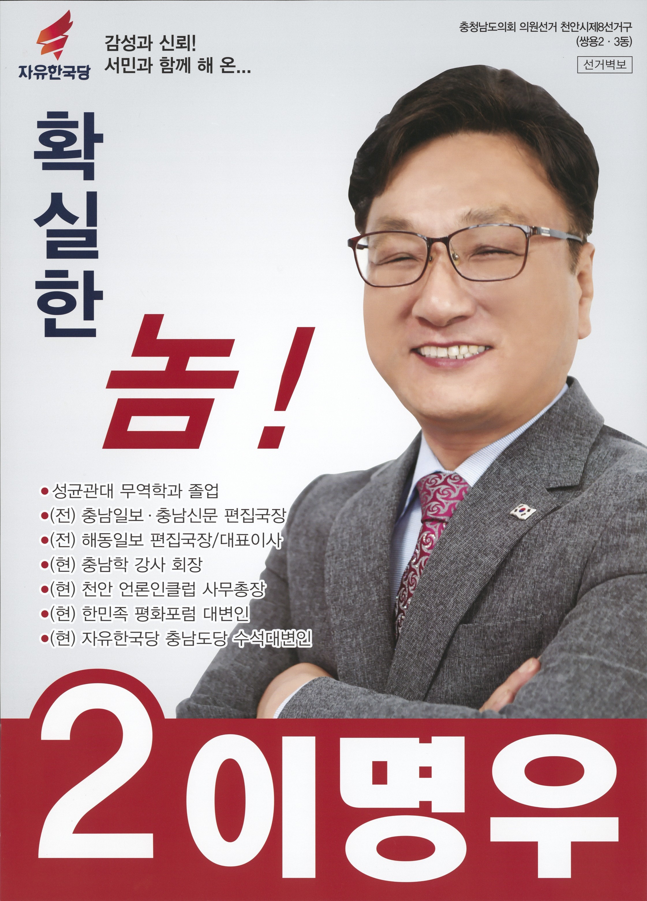 2018 전국동시지방선거 충남 광역의원 이명우 선거벽보 - 2018 전국동시지방선거 충남 광역의원 이명우 선거 벽보