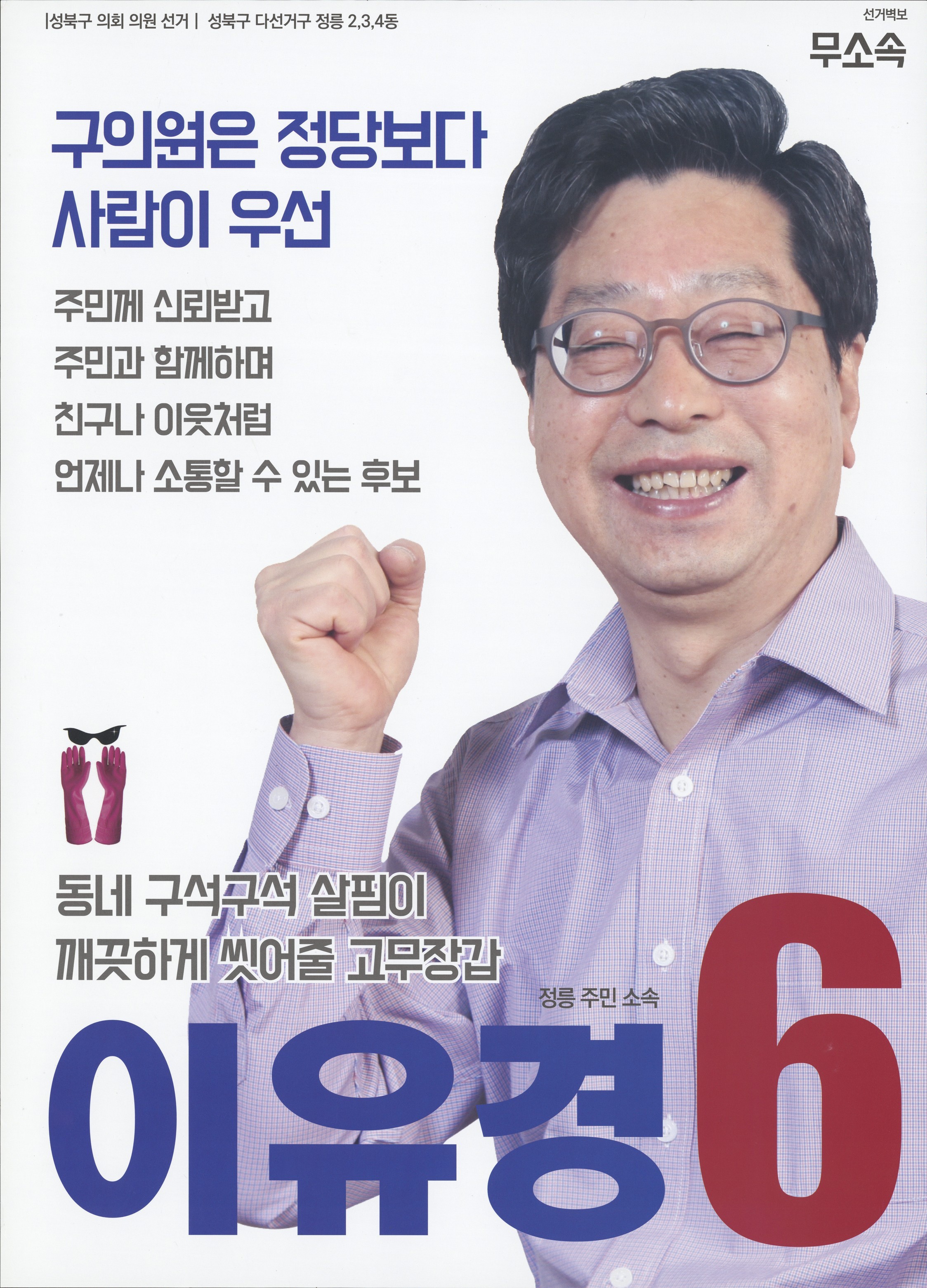 2018 전국동시지방선거 서울 성북구 기초의원 이유경 선거벽보 - 2018 전국동시지방선거 서울 기초의원 이유경 선거 벽보