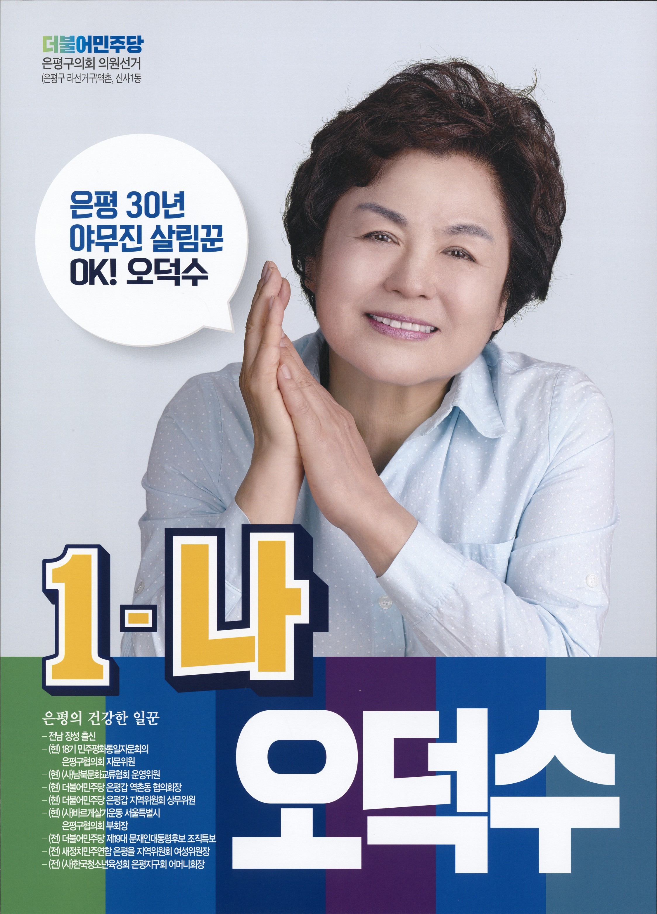 2018 전국동시지방선거 서울 은평구 기초의원 오덕수 선거벽보 - 2018 전국동시지방선거 서울 기초의원 오덕수 선거 벽보