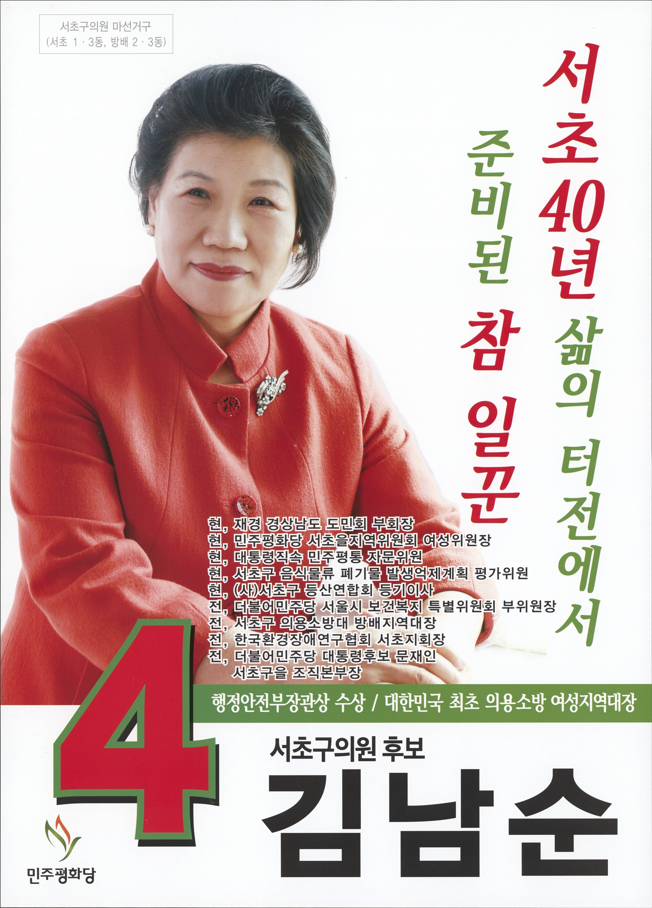2018 전국동시지방선거 서울 서초구 기초의원 김남순 선거벽보 - 2018 전국동시지방선거 서울 기초의원 김남순 선거 벽보