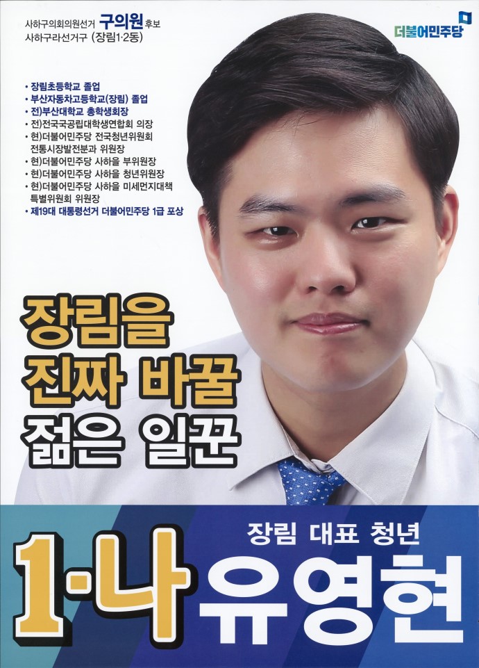 2018 전국동시지방선거 부산 기초의원 유영현 선거 벽보