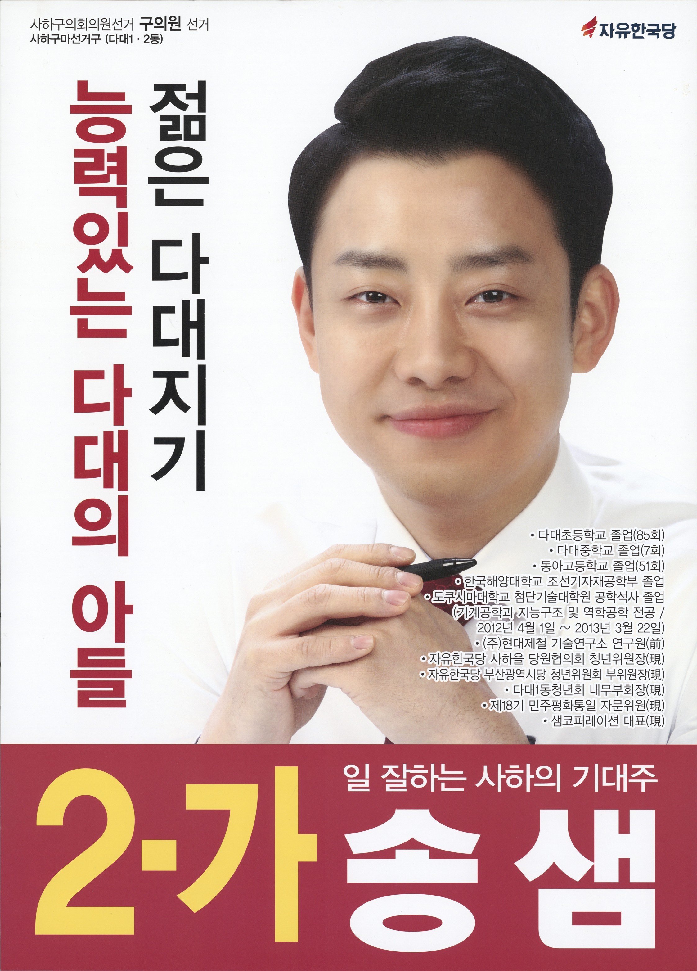 2018 전국동시지방선거 부산 사하구 기초의원 송샘 선거벽보 - 2018 전국동시지방선거 부산 기초의원 송샘 선거 벽보