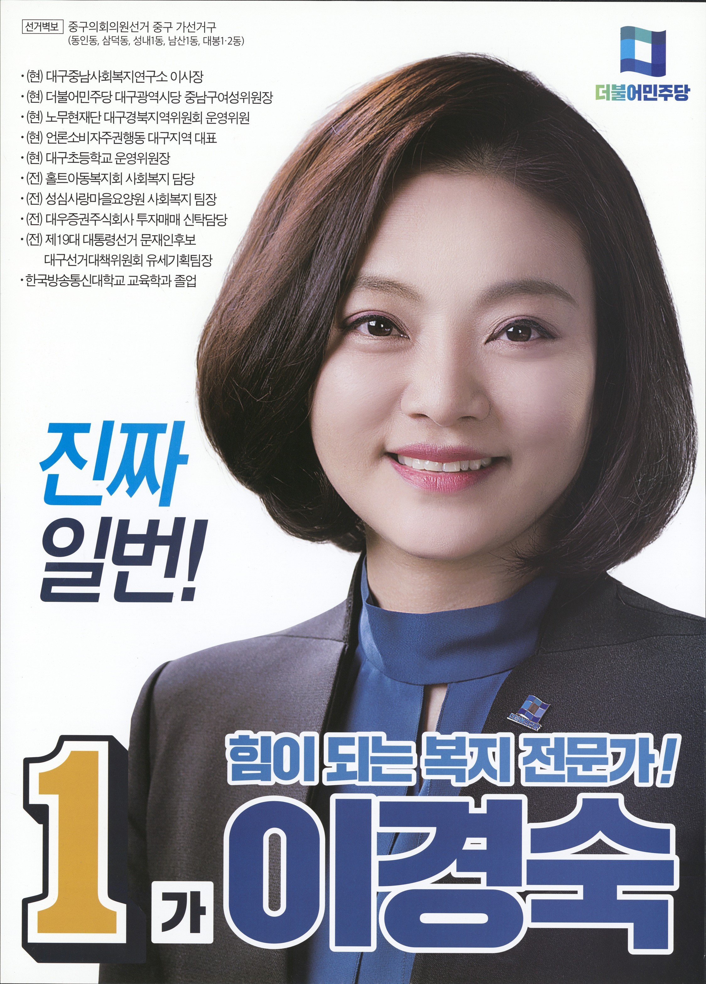 2018 전국동시지방선거 대구 중구 기초의원 이경숙 선거벽보 - 2018 전국동시지방선거 대구 기초의원 이경숙 선거 벽보