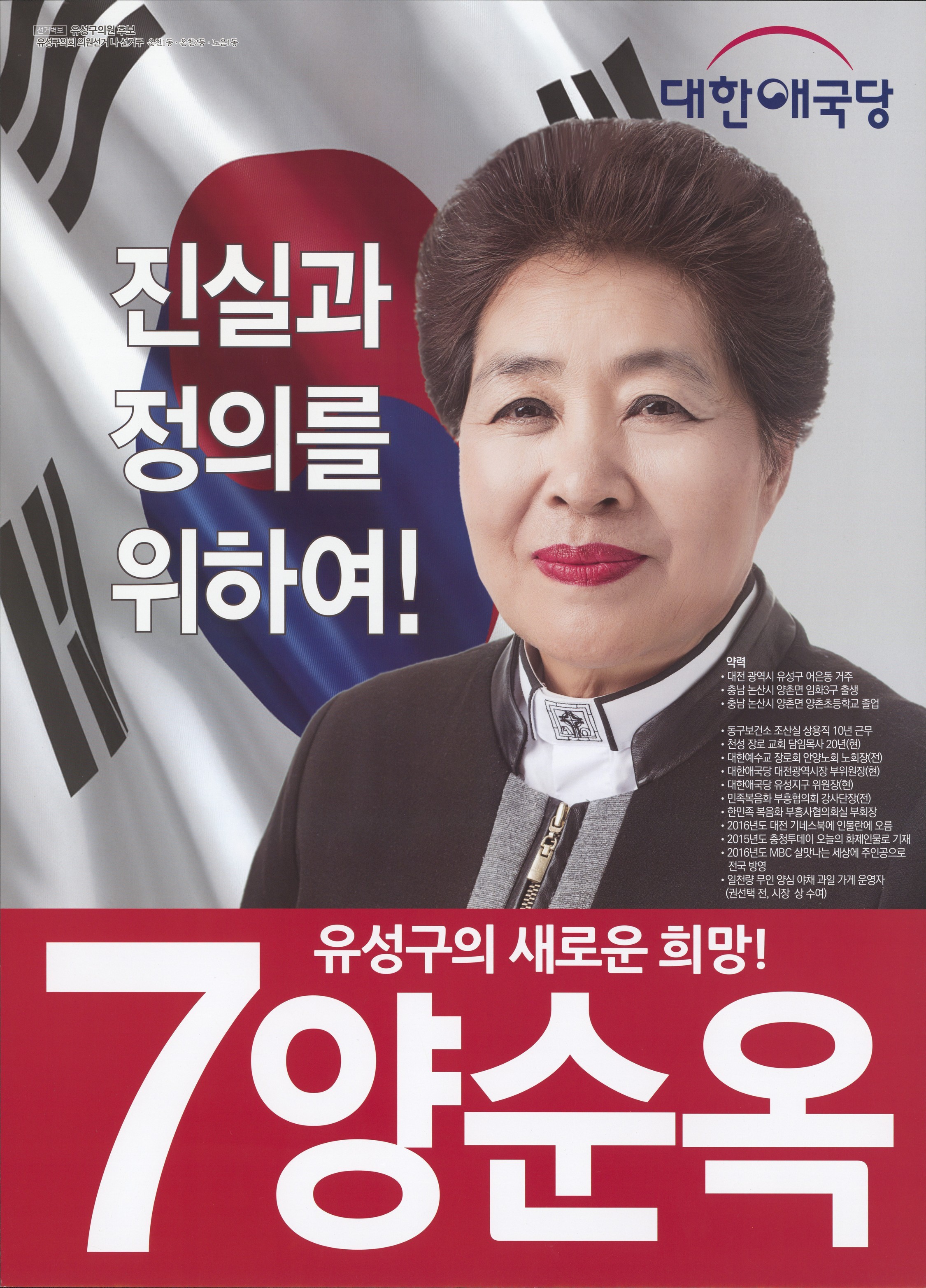 2018 전국동시지방선거 대전 유성구 기초의원 양순옥 선거벽보 - 2018 전국동시지방선거 대전 기초의원 양순옥 선거 벽보