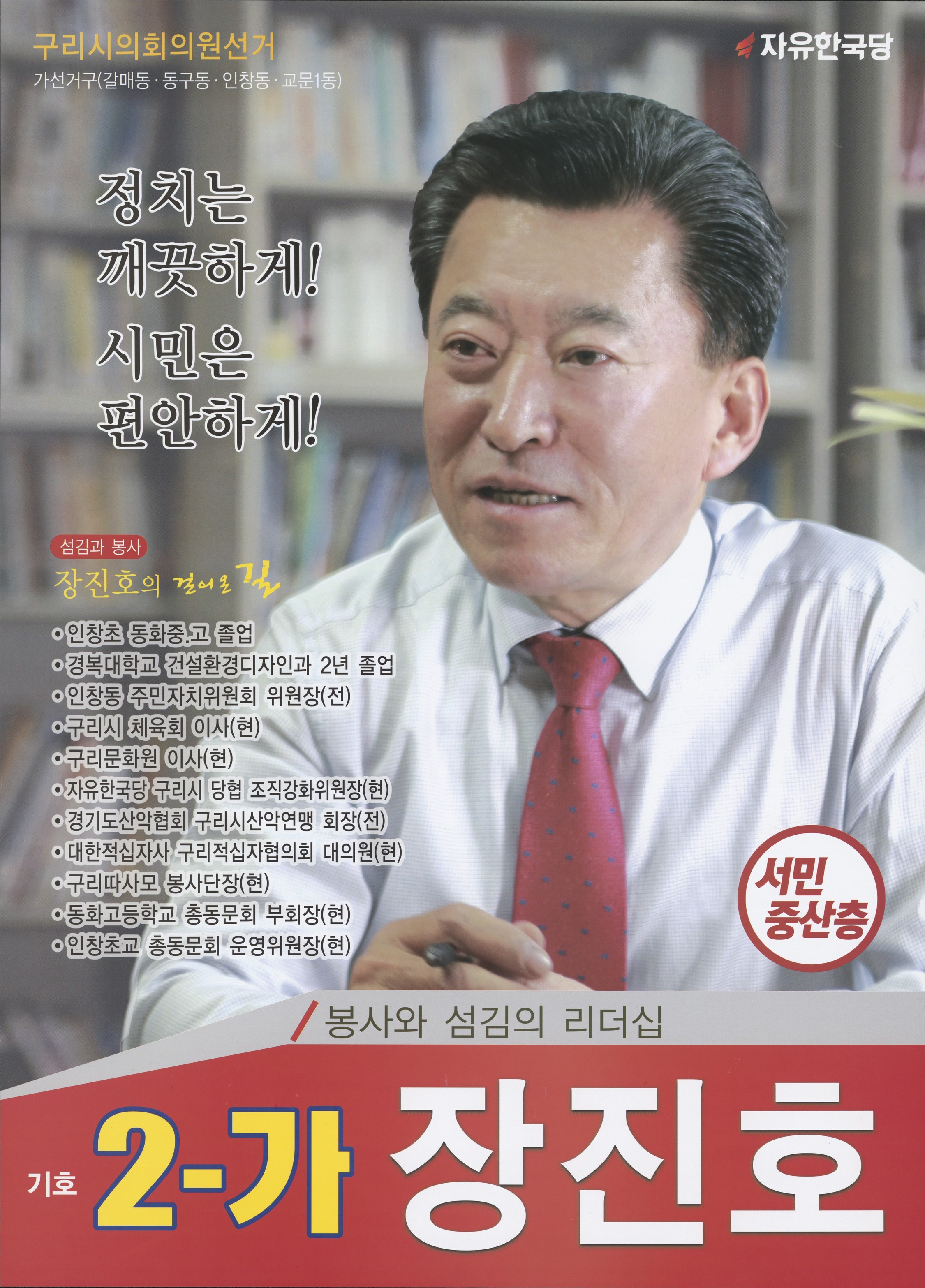 2018 전국동시지방선거 경기 구리시 기초의원 장진호 선거벽보 - 2018 전국동시지방선거 경기 기초의원 장진호 선거 벽보