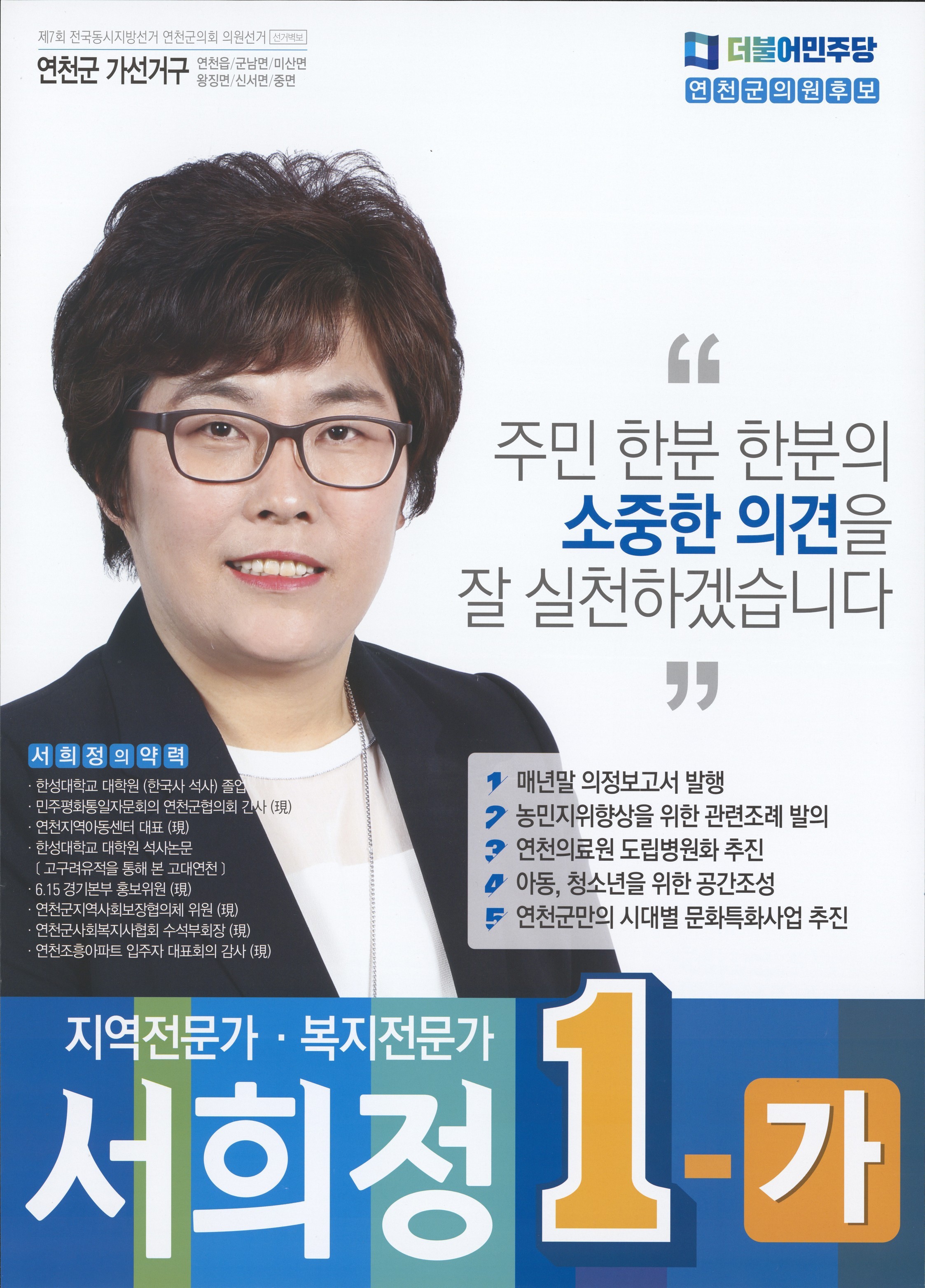 2018 전국동시지방선거 경기 연천군 기초의원 서희정 선거벽보 - 2018 전국동시지방선거 경기 기초의원 서희정 선거 벽보