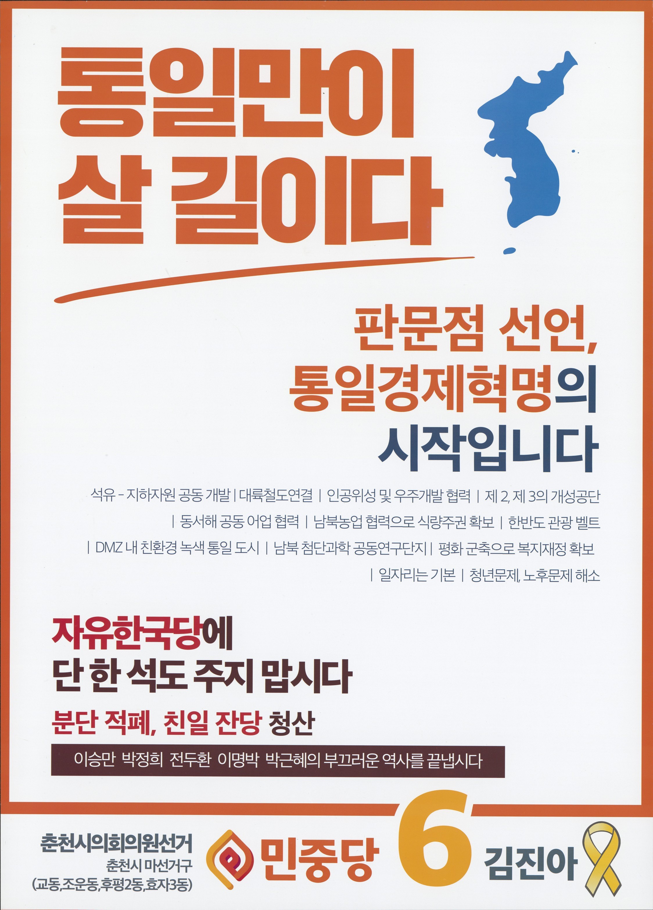2018 전국동시지방선거 강원 춘천시 기초의원 김진아 선거벽보 - 2018 전국동시지방선거 강원 기초의원 김진아 선거 벽보