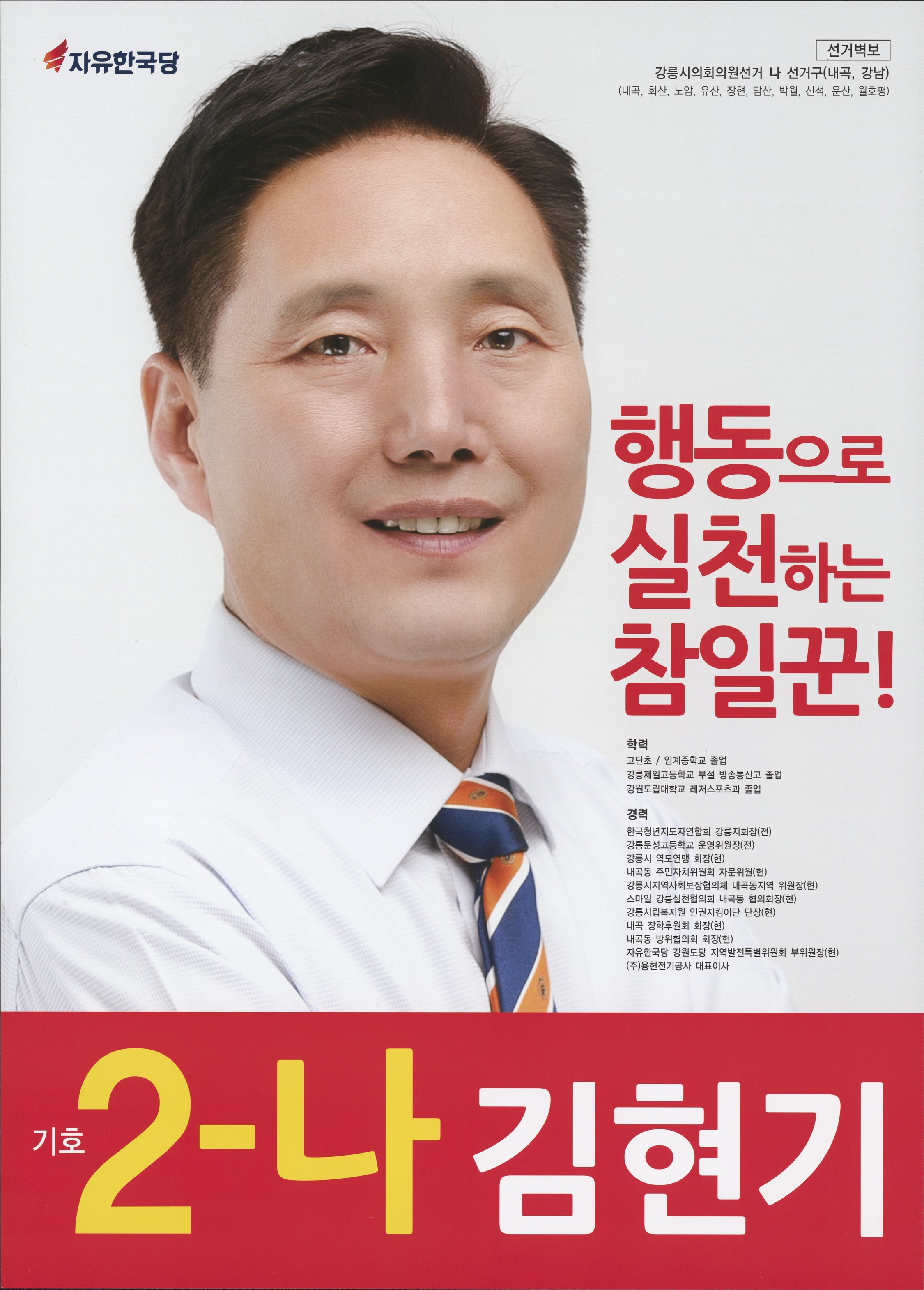 2018 전국동시지방선거 강원 강릉시 기초의원 김현기 선거벽보 - 2018 전국동시지방선거 강원 기초의원 김현기 선거 벽보