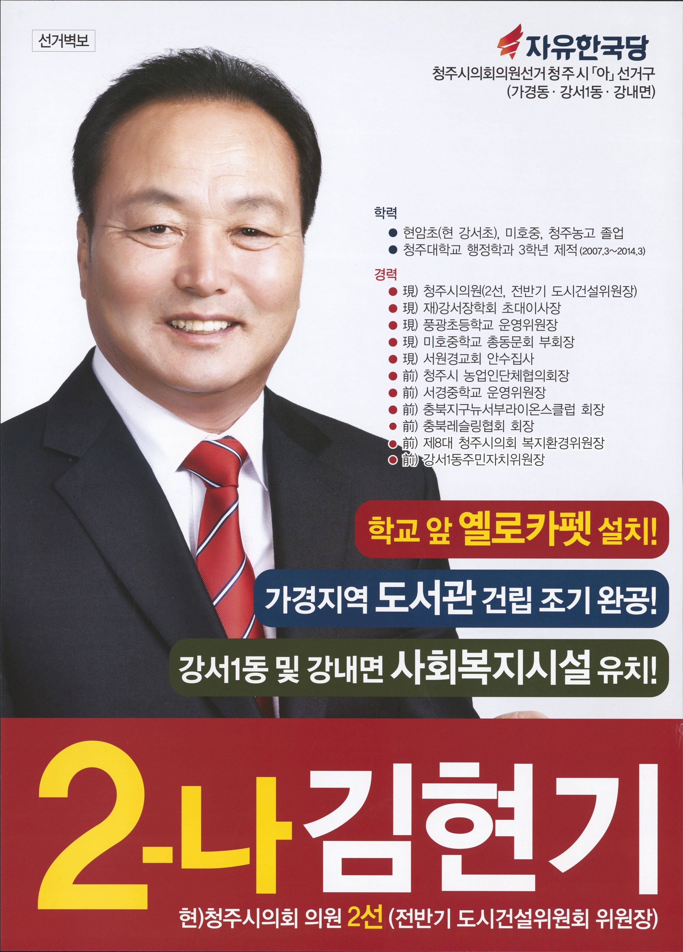 2018 전국동시지방선거 충북 청주시 기초의원 김현기 선거벽보 - 2018 전국동시지방선거 충북 기초의원 김현기 선거 벽보
