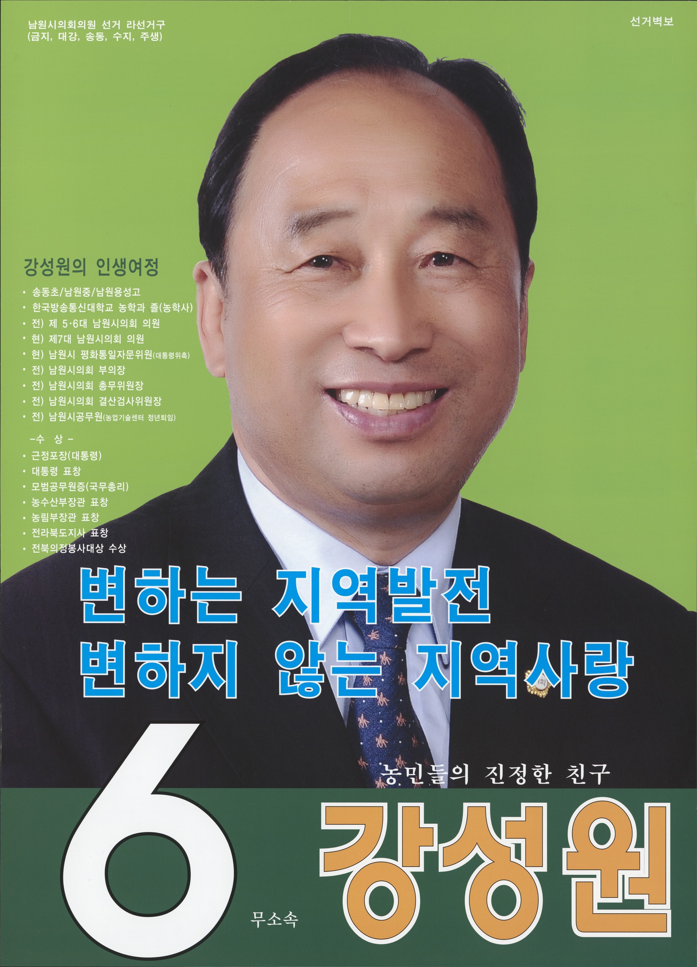 2018 전국동시지방선거 전북 남원시 기초의원 강성원 선거벽보 - 2018 전국동시지방선거 전북 기초의원 강성원 선거 벽보