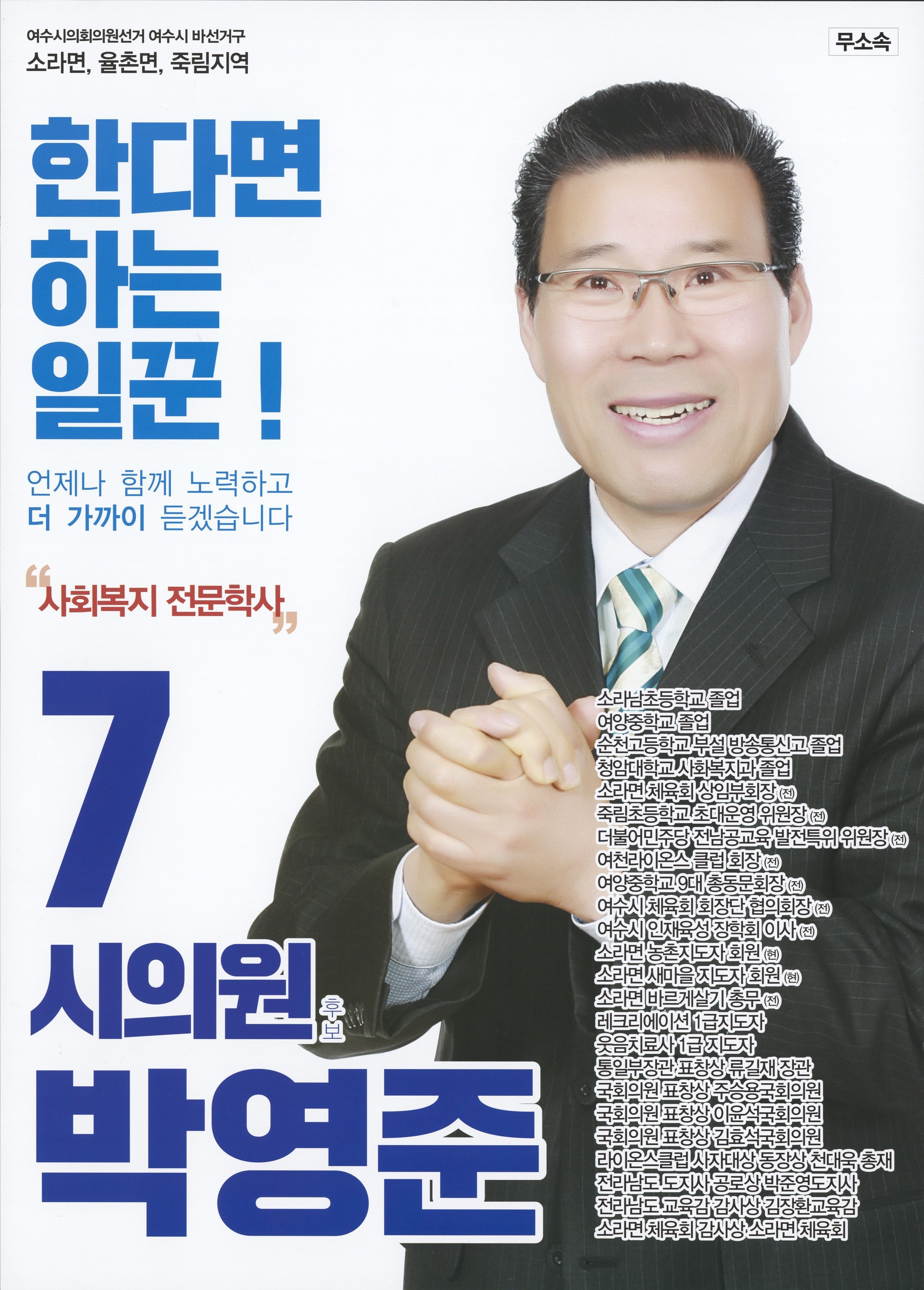 2018 전국동시지방선거 전남 여수시 기초의원 박영준 선거벽보 - 2018 전국동시지방선거 전남 기초의원 박영준 선거 벽보