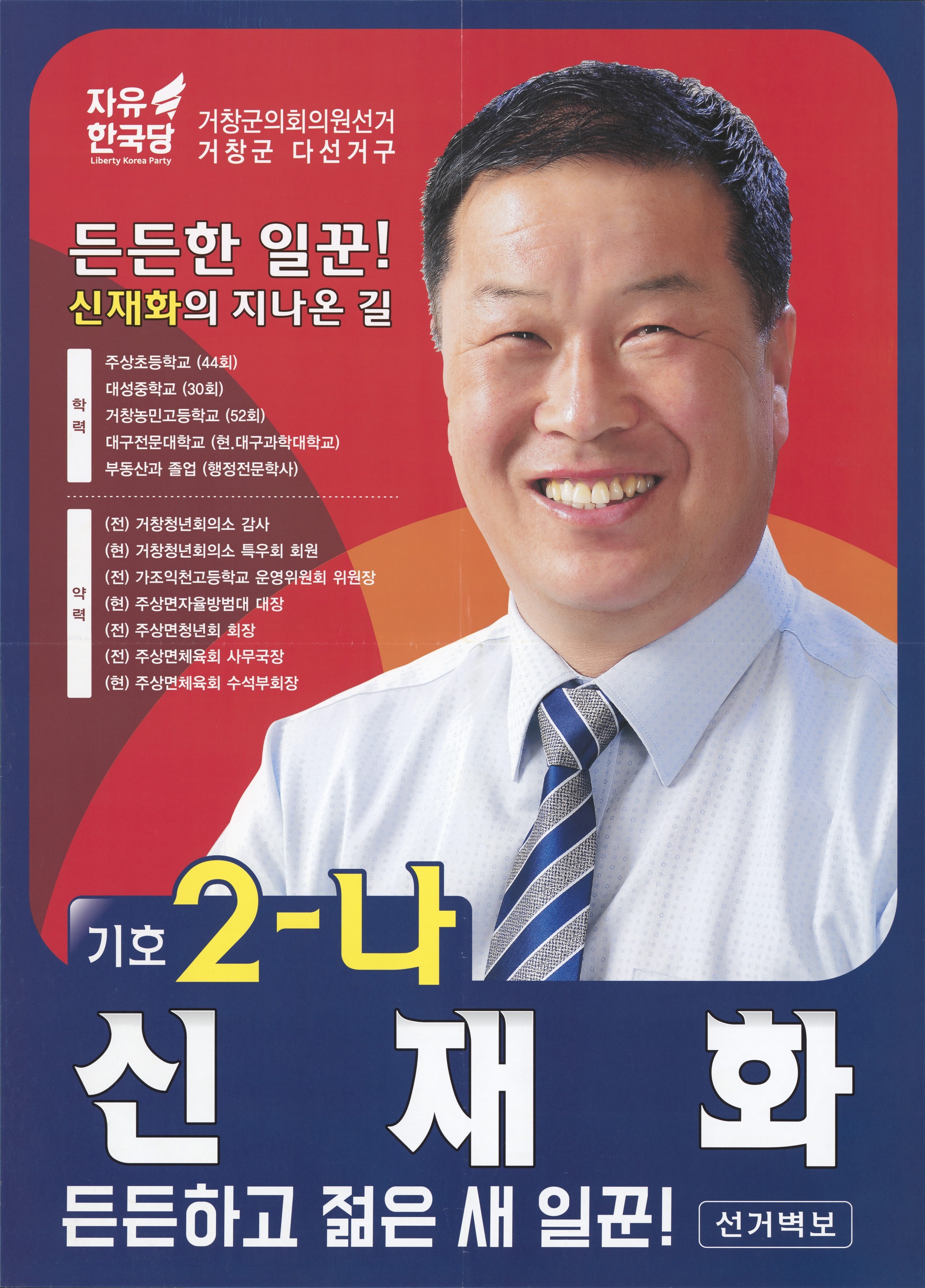 2018 전국동시지방선거 경남 거창군 기초의원 신재화 선거벽보 - 2018 전국동시지방선거 경남 기초의원 신재화 선거 벽보