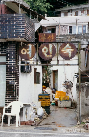 삼척해변역 마을 여인숙 간판