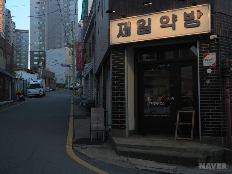 춘천 제일약방