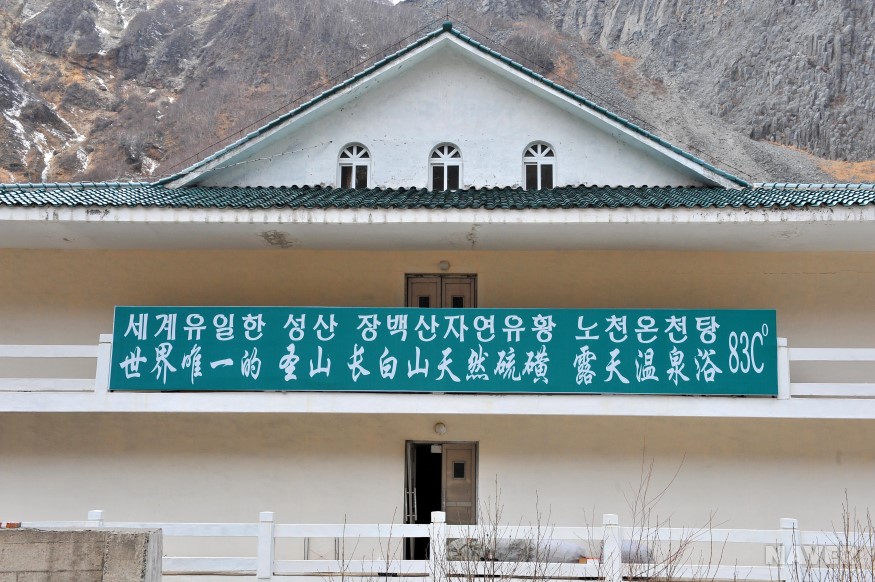 장백산 유황온천탕의 한글 안내판