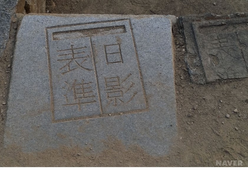 명재 고택의 일영표준석