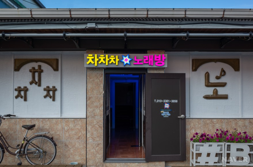 봉평 시내 노래방 사인