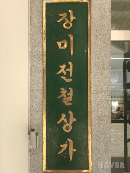 장미전철상가 간판