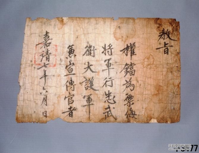 권당 고신교지 - 權鐺告身敎旨