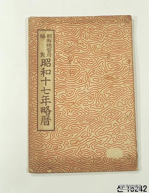 소화17년 조선민력 - 昭和十七年朝鮮民曆, 소화 십칠년 조선민력