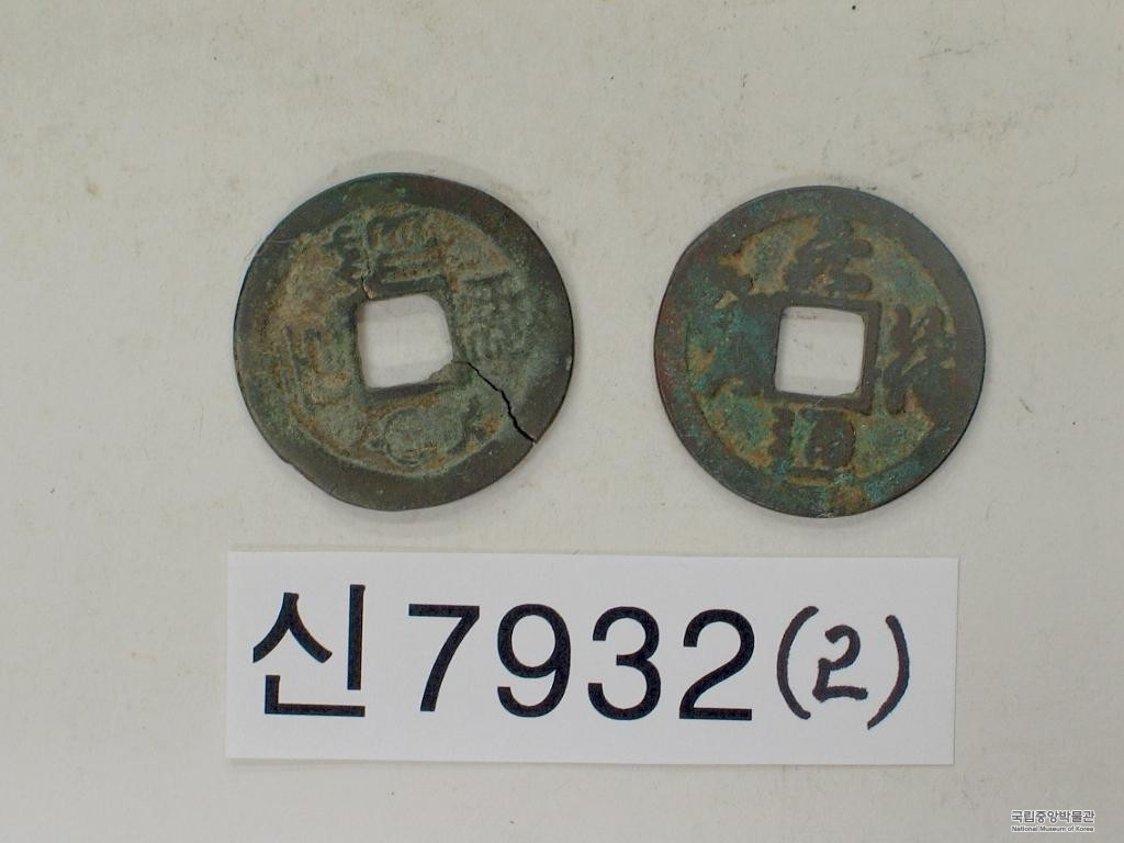 원부통보 - 元符通寶, 동전, 銅錢