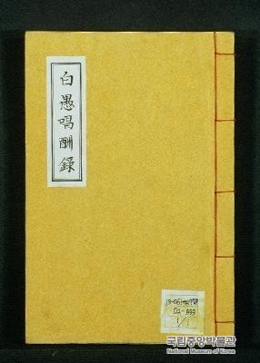 백우시첩 - 白愚詩帖