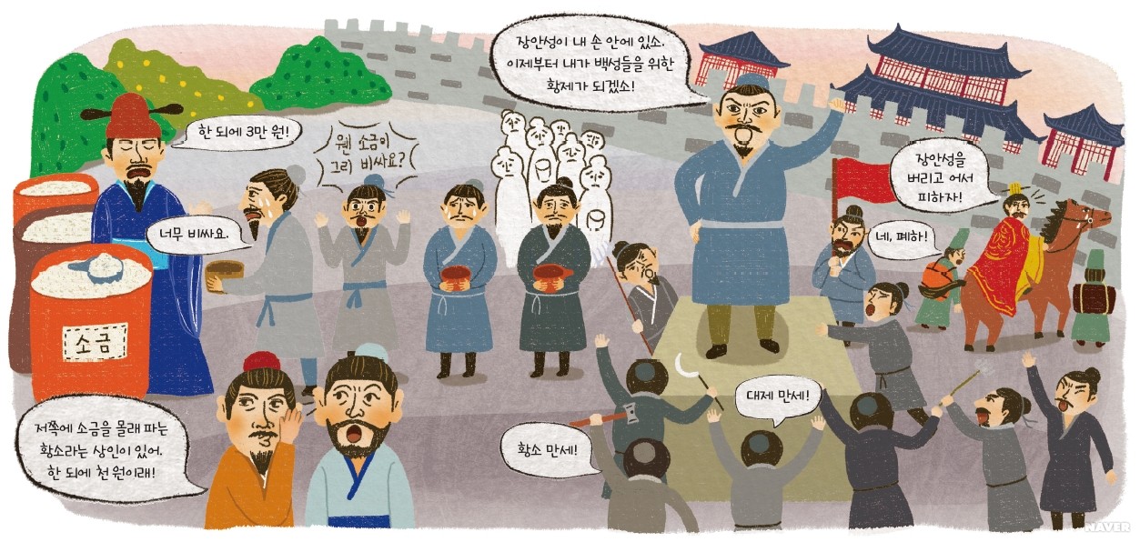 소금 장수 황소가 난을 일으켰어요